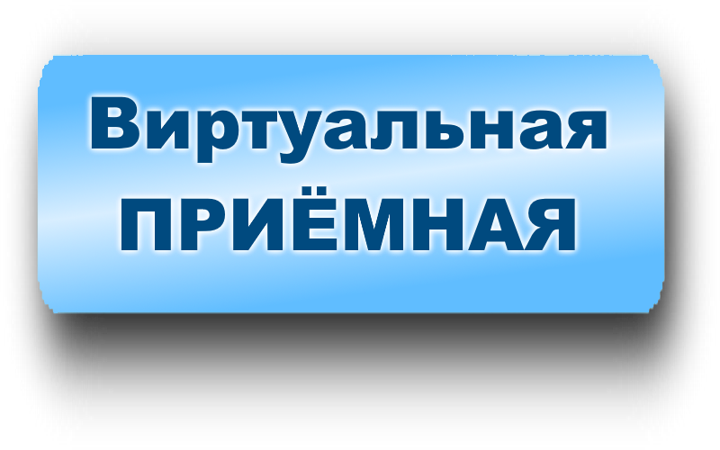 Электронная пр. Виртуальная приемная. Интернет приемная картинка. Виртуальная приемная комиссия. Виртуальная приёмная вектор.