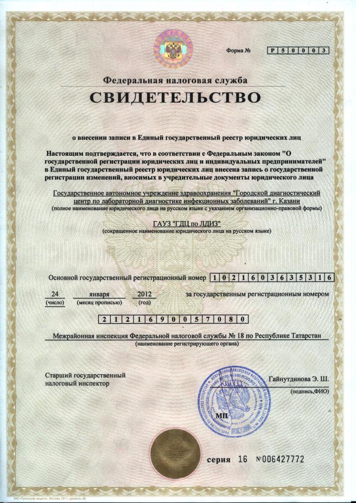 свидетельство о внесении в единый государственный реестр. лист записи о регистрации юридического лица. свидетельство о внесении записи в единый гос. свидетельство о внесении в государственный реестр юридических лиц. свидетельство о внесении записи в единый госреестр юридических лиц.